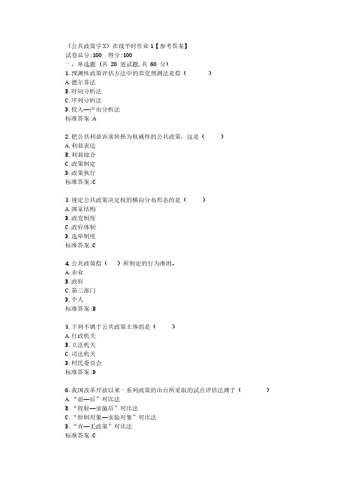 东大22春《公共政策学X》在线平时作业1【参考答案】