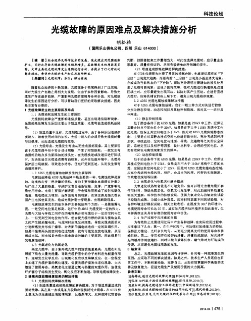 光缆故障的原因难点及解决措施分析