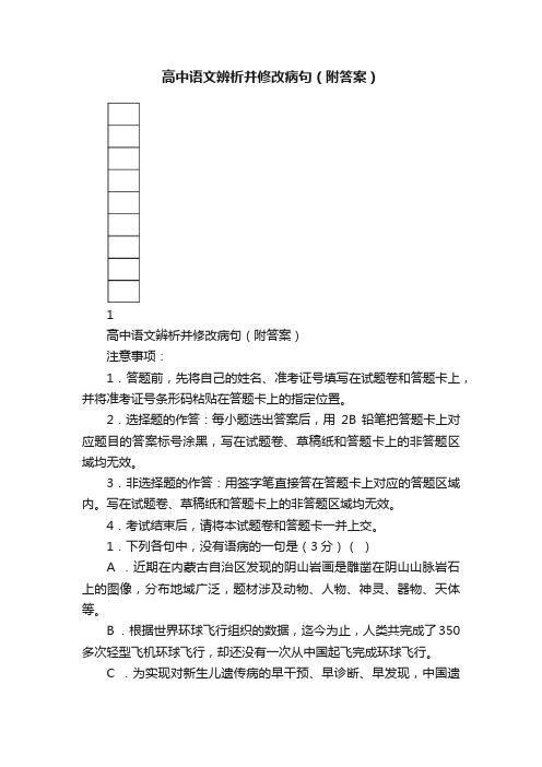 高中语文辨析并修改病句（附答案）