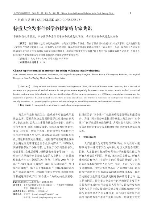 特重大突发事件医学救援策略专家共识