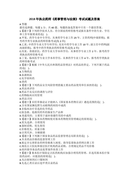 2018年执业药师《药事管理与法规》考试试题及答案
