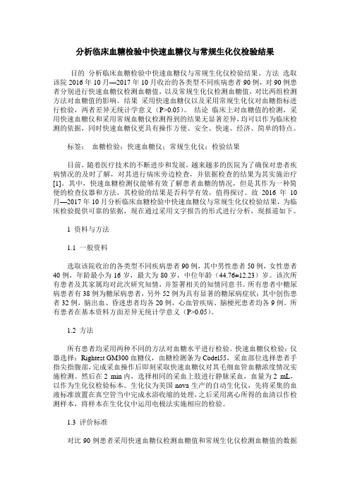 分析临床血糖检验中快速血糖仪与常规生化仪检验结果