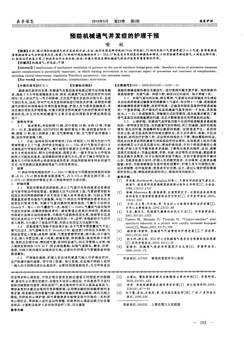 预防机械通气并发症的护理干预