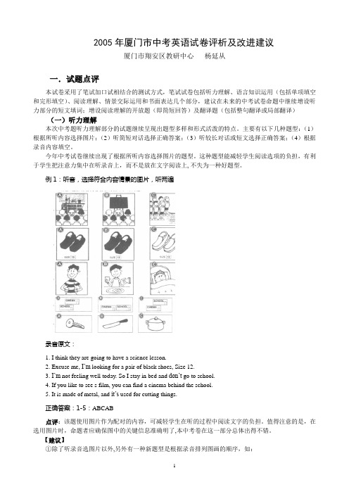 2005年厦门市中考英语试卷评析及改进建议