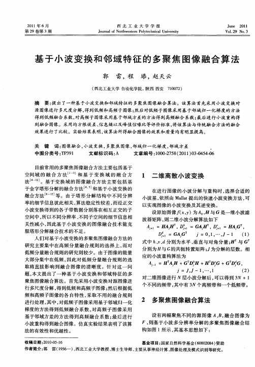 基于小波变换和邻域特征的多聚焦图像融合算法