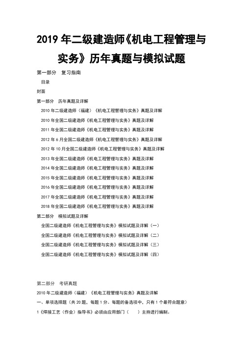 二级建造师机电工程管理与实务历年真题与模拟试题
