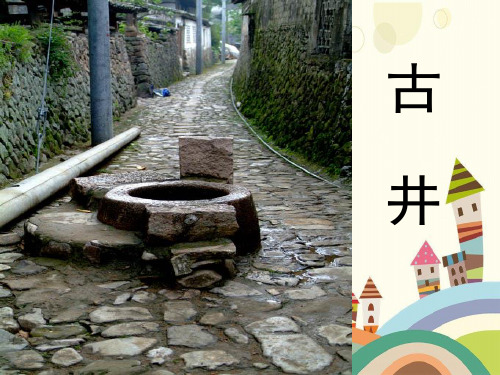 黑龙江省鸡西市某小学四年级语文上册第二单元10《古井》教学课件冀教版四年级语文上册第二单元10古井
