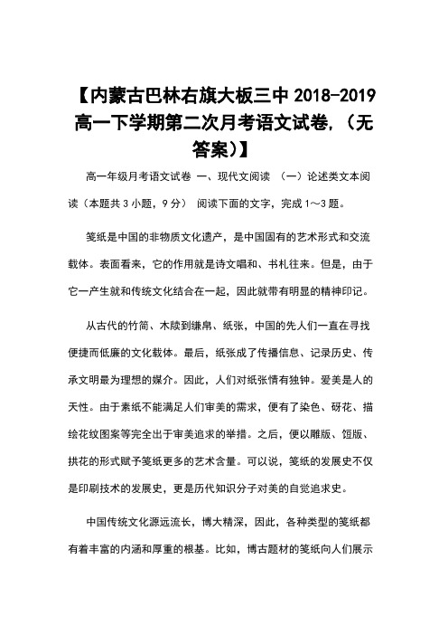 【内蒙古巴林右旗大板三中2018-2019高一下学期第二次月考语文试卷,(无答案)】