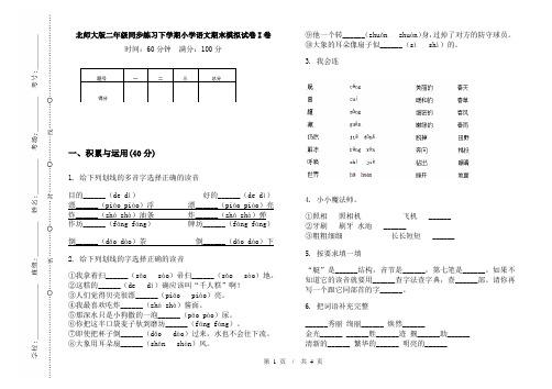 北师大版二年级同步练习下学期小学语文期末模拟试卷I卷