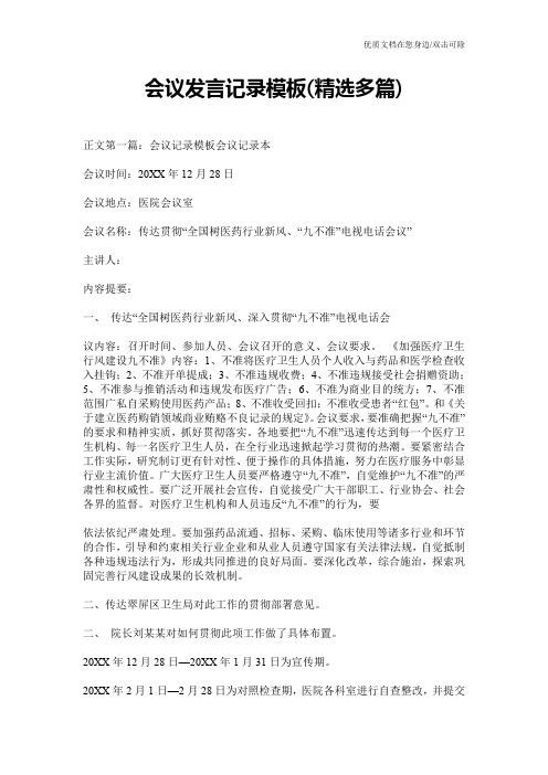 会议发言记录模板(精选多篇)