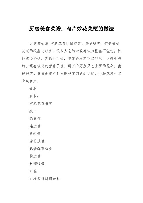 厨房美食菜谱：肉片炒花菜梗的做法
