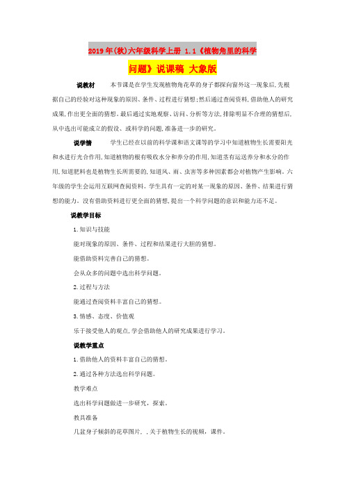 2019年(秋)六年级科学上册 1.1《植物角里的科学问题》说课稿 大象版