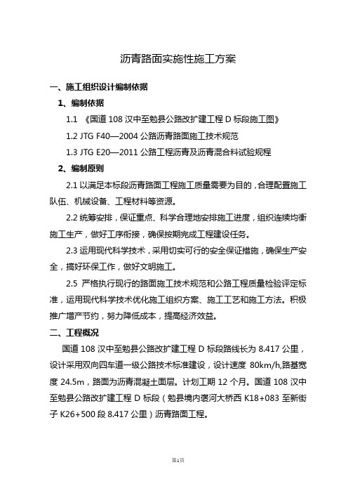路面工程施工方案(G108)