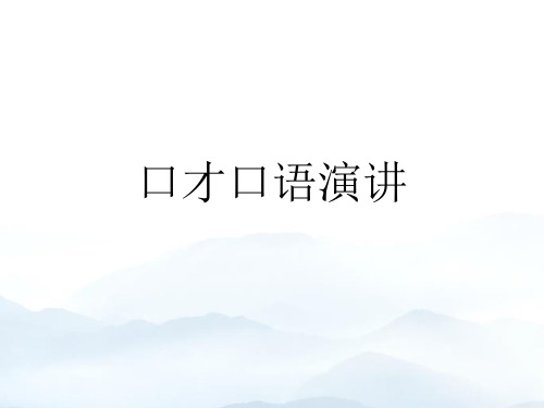 口才口语演讲优质文档