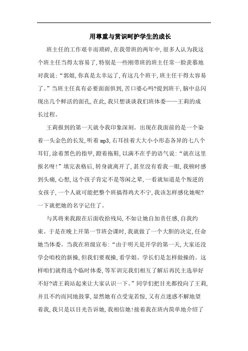 用尊重与赏识呵护学生的成长
