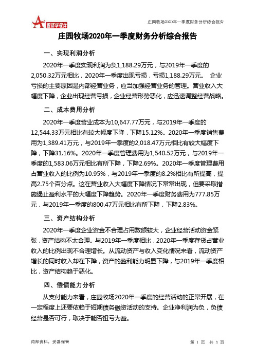 庄园牧场2020年一季度财务分析结论报告