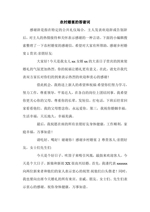 农村婚宴的答谢词.doc
