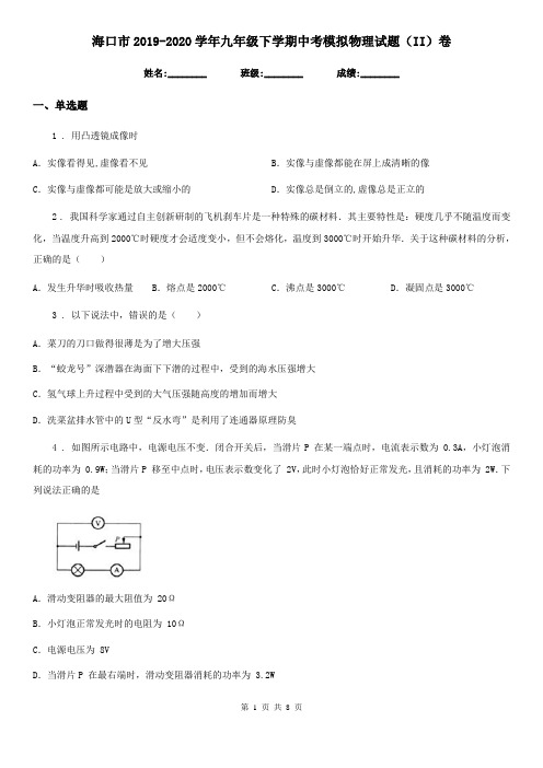 海口市2019-2020学年九年级下学期中考模拟物理试题(II)卷