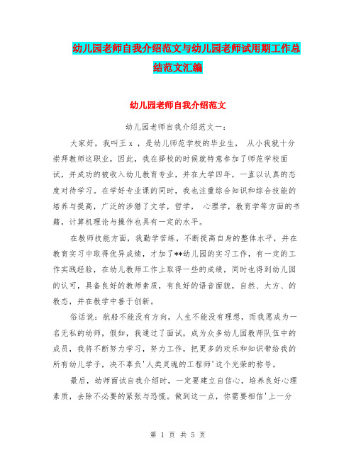 幼儿园老师自我介绍范文与幼儿园老师试用期工作总结范文汇编.doc