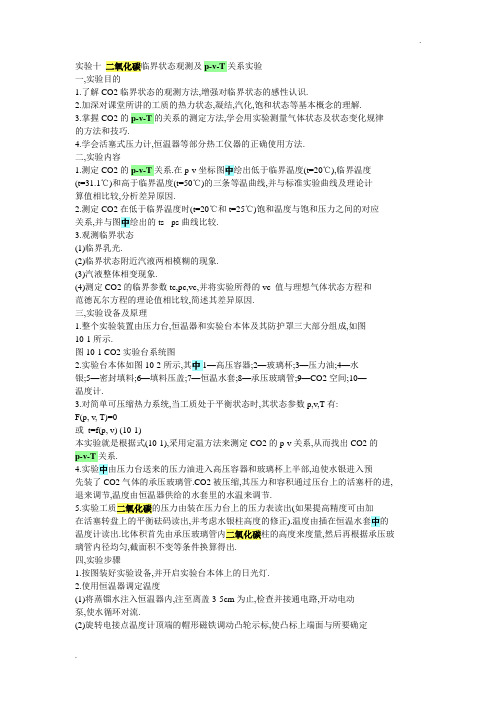 二氧化碳临界状态观测及p-v-T关系实验