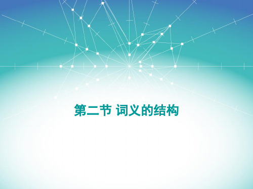 语言学概论 第五章  第二节上(第2课时)
