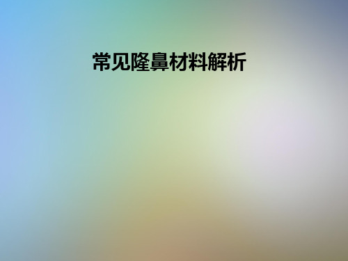 常见隆鼻材料解析