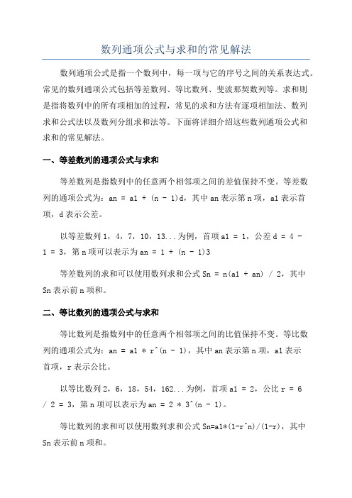 数列通项公式与求和的常见解法