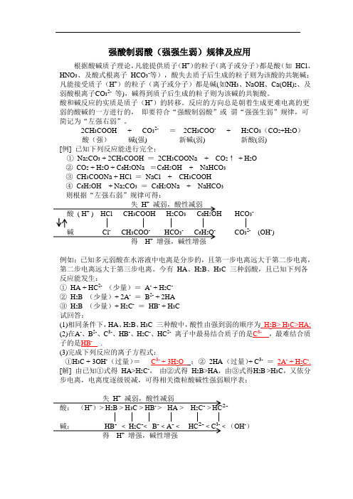 强酸制弱酸