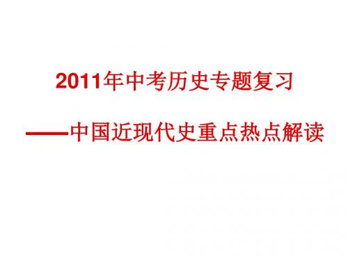 中考历史专题复习：中国近现代史重点热点解读PPT优秀课件 人教版