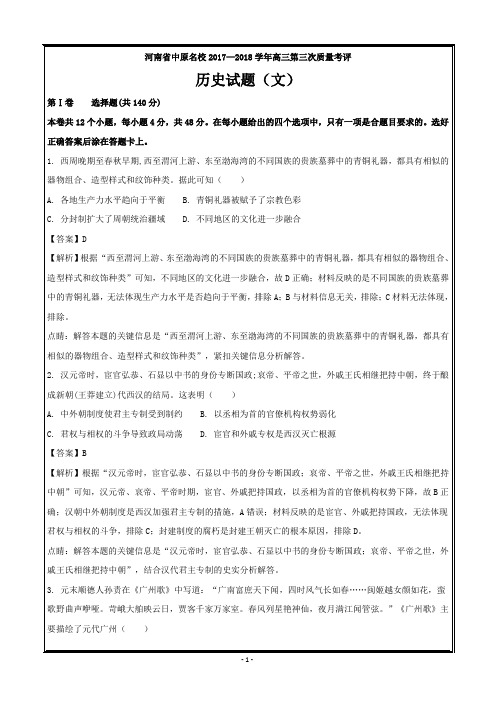 河南省中原名校2018届高三高考预测金卷文科综合历史---精校解析Word版