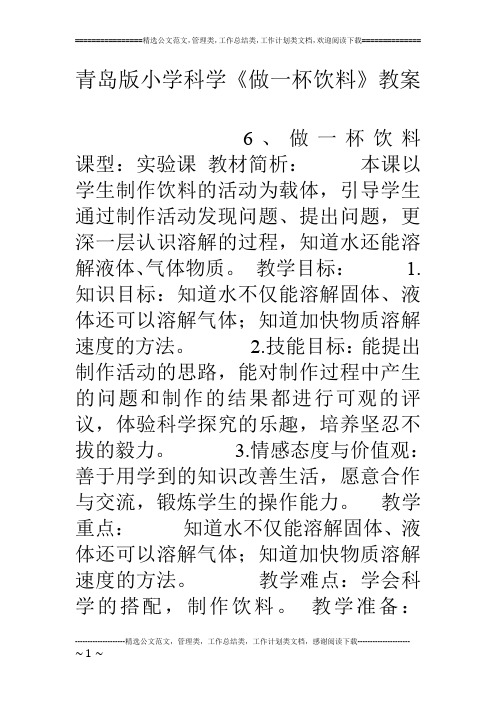 青岛版小学科学《做一杯饮料》教案