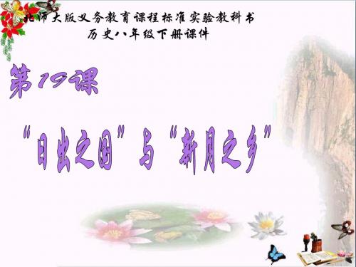 【初中历史】“日出之国”与“新月之乡”ppt 北师大版