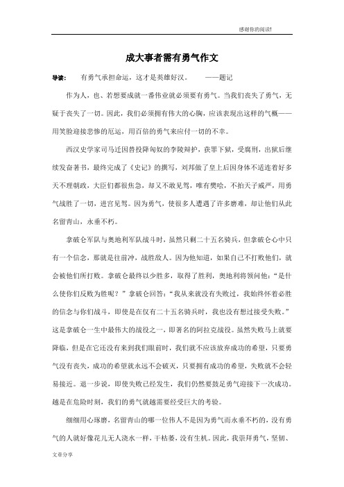 成大事者需有勇气作文