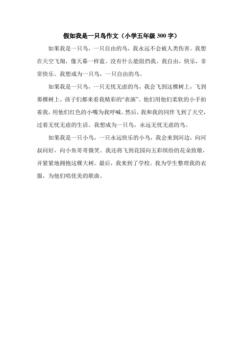 假如我是一只鸟作文(小学五年级300字)_0.doc
