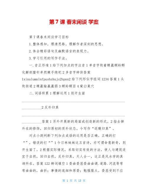 第7课 春末闲谈 学案