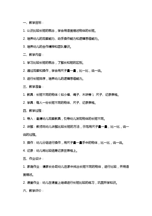 中班数学教案：比长短