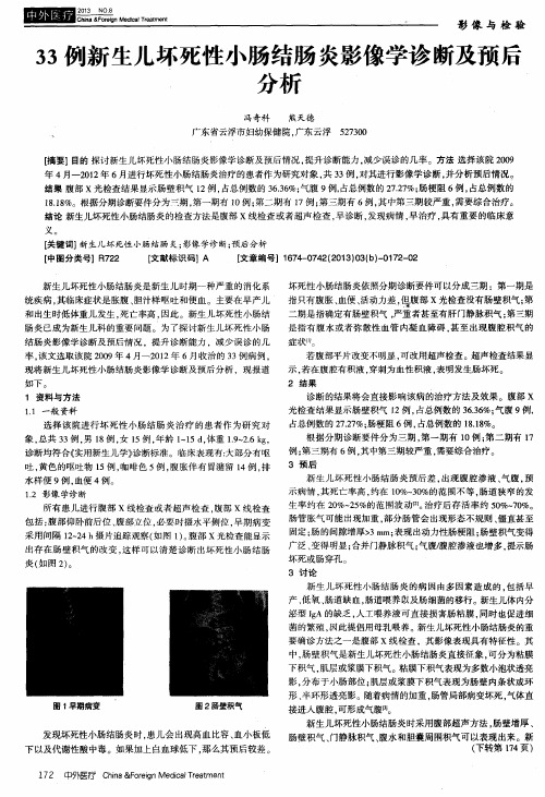 33例新生儿坏死性小肠结肠炎影像学诊断及预后分析