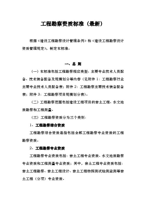 工程勘察资质标准