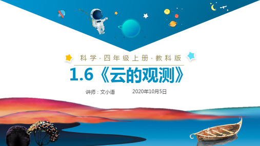 教科版小学科学四年级上册课件1.6《云的观测》PPT(附同步教案)