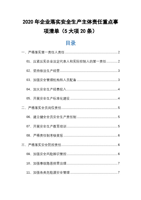 2020年企业落实安全生产主体责任重点事项清单(5大项20条)