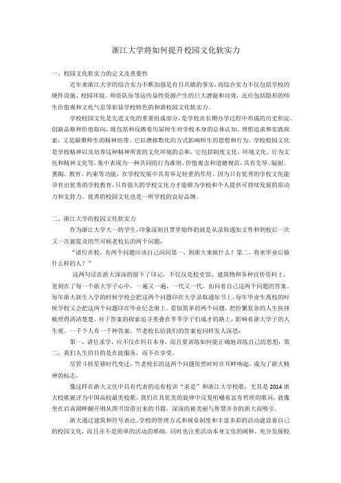 浙江大学将如何提升校园文化软实力