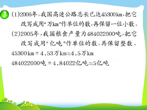2021年西师大版四年级数学下册《小数的近似数》优质课课件.ppt