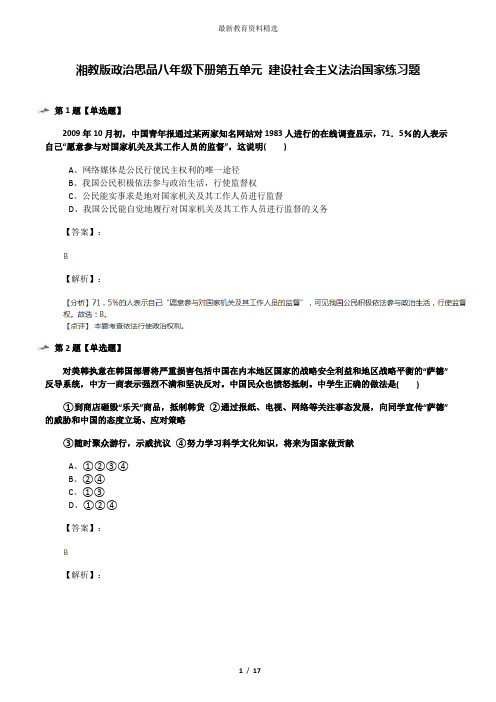 湘教版政治思品八年级下册第五单元 建设社会主义法治国家练习题