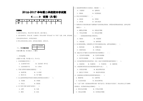 市场营销学A试卷及答案