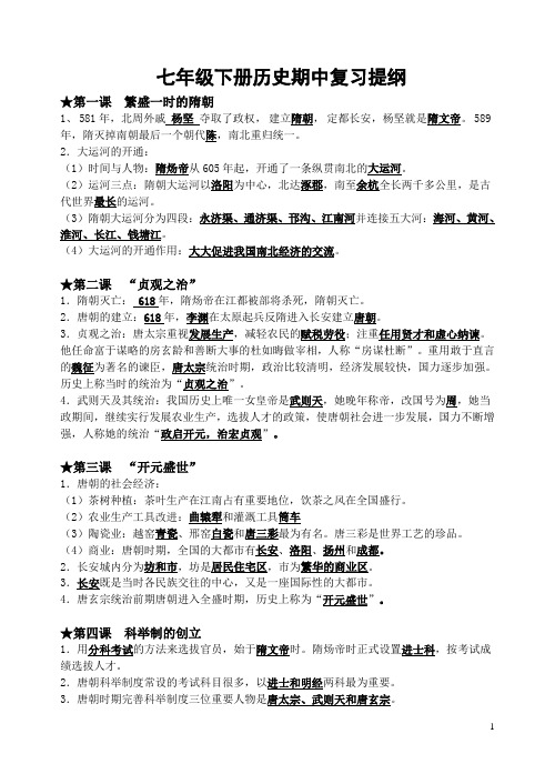 人教版七年级历史下册期中复习提纲