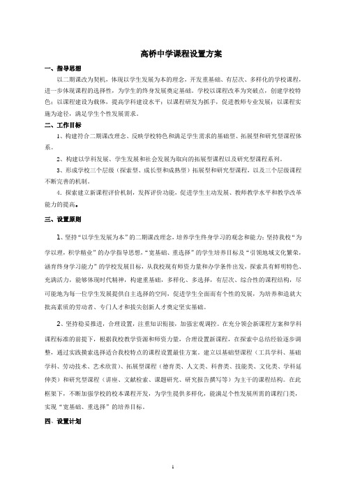 高桥中学课程设置方案