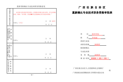 重新确认专业技术职务资格审批表(填写样板)