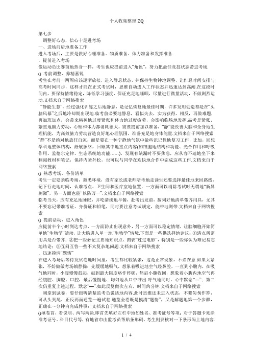 【金版教程】2014高考生物二轮总复习争分夺冠七步走第七步调整好心态信心十足进考场新人教版