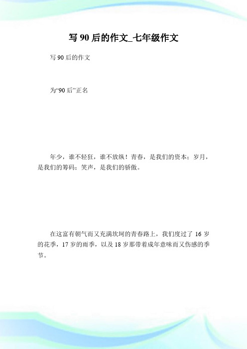 写90后的作文_七年级作文.doc