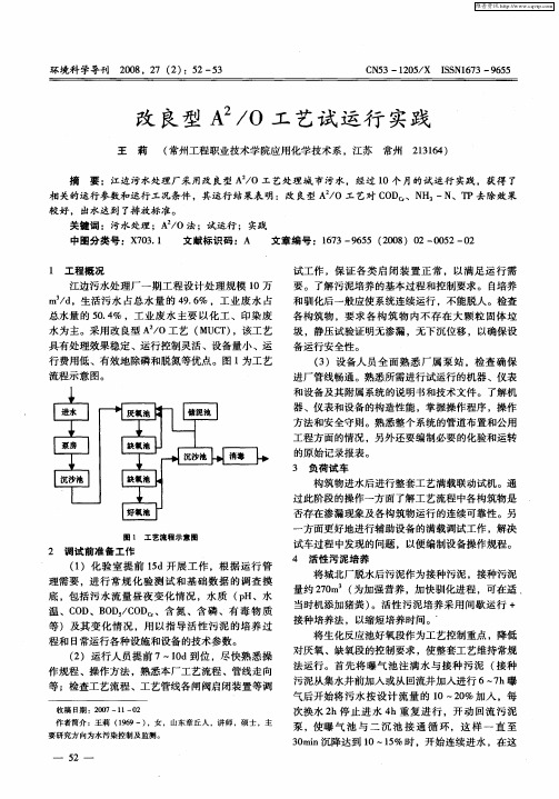 改良型A 2／O工艺试运行实践